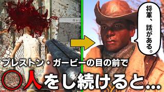 【Fallout4】ガービーの目の前で悪事ばかり働くと…最高好感度から絶縁への軌跡【小ネタ】【ゆっくり実況】