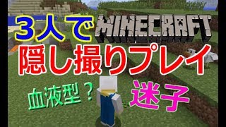 【Part1】血液型で盛り上がる三人PS4『マインクラフト』実況
