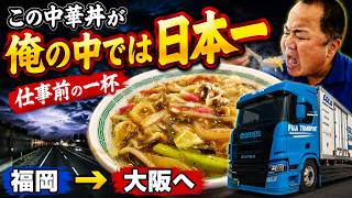 【長距離トラック運転手の日常Vlog】まりん食堂の中華丼を食べて大阪へ。闇夜を照らす雷と幻想的で怖い空。
