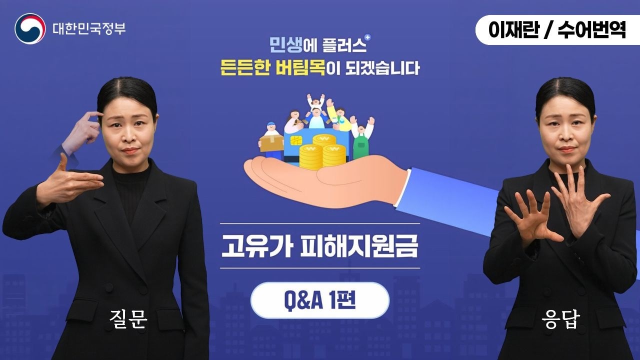  [수어로 알려주는 정책] 고유가 피해지원금 Q&A 1편
