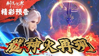 [霹靂] 搶先看： 刜伐世界 第八章