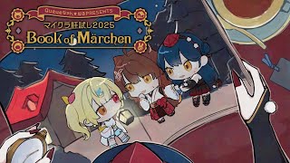 【#マイクラ肝試し2025 】 Book of Märchen の世界へ📖【にじさんじ/山神カルタ/星川サラ/フミ 】
