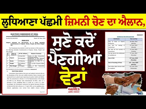 Breaking : ਲੁਧਿਆਣਾ ਪੱਛਮੀ ਜ਼ਿਮਨੀ ਚੋਣ ਦਾ ਐਲਾਨ, ਸੁਣੋ ਕਦੋਂ ਪੈਣਗੀਆਂ ਵੋਟਾਂ
