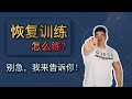 停训后如何正确恢复训练 I 周旋Randy