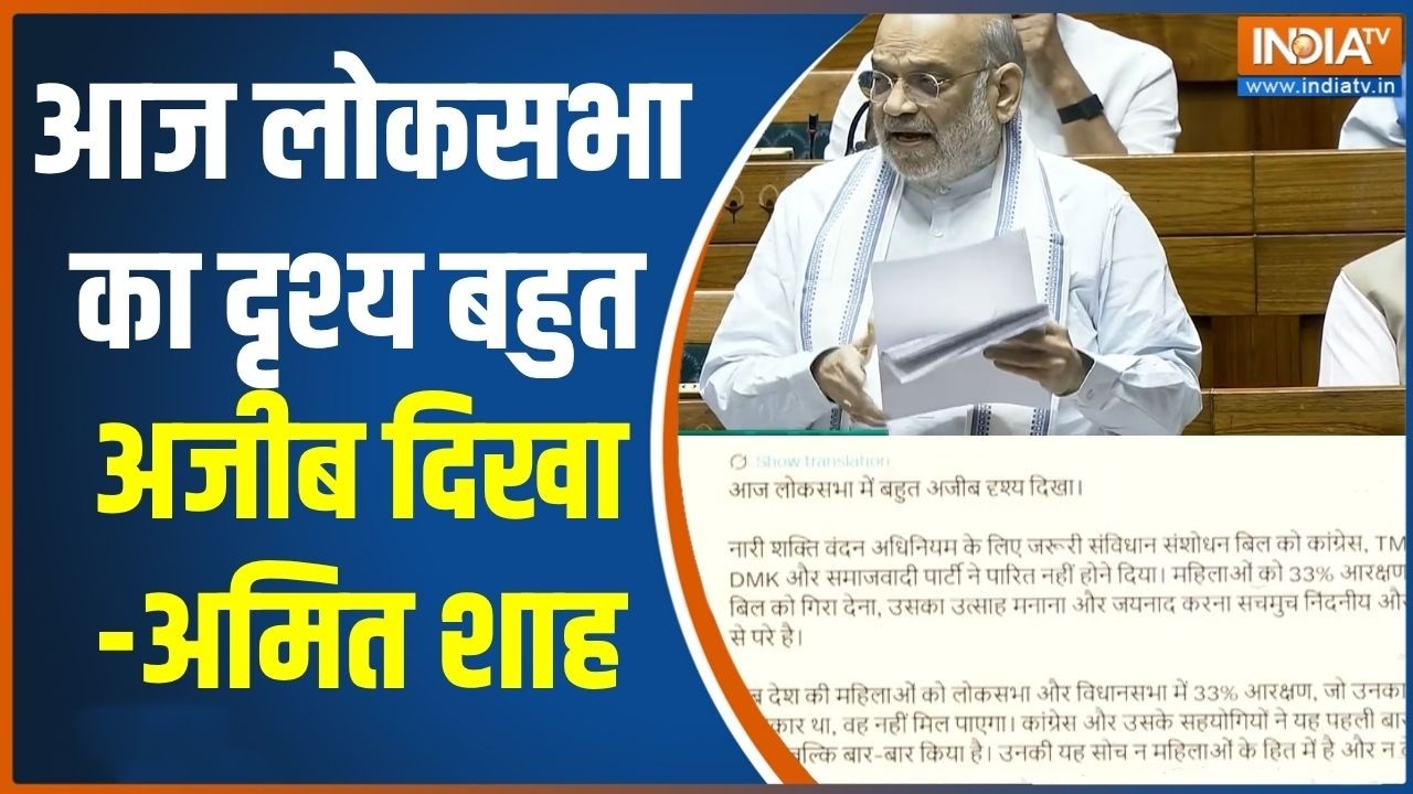 Amit Shah Tweet on Women's Reservation Bill : आज लोकसभा का दृश्य बहुत अजीब दिखा-अम