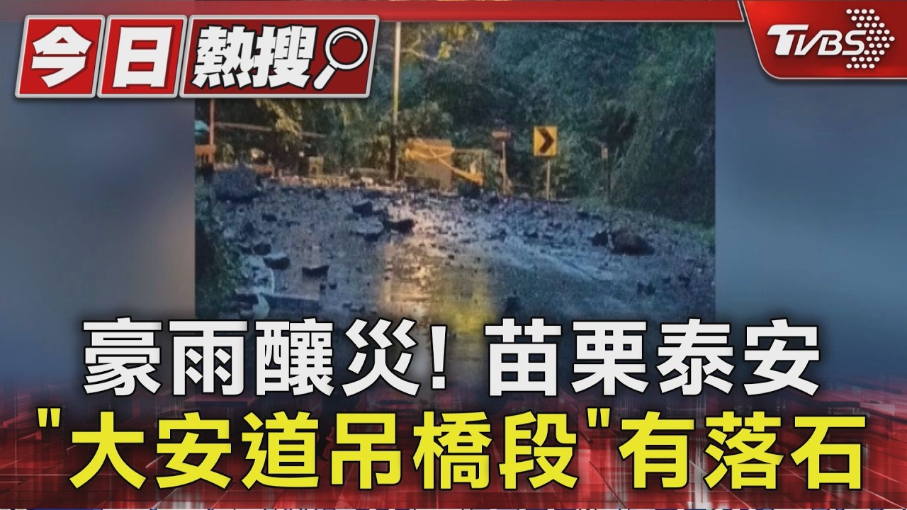 影音/鋒面雨彈狂炸!泰安落石阻路 台74砂石車「打水漂」 清境農場休園