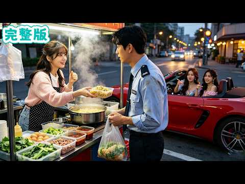 千億首富假扮保安去相親，被所有人嘲笑。只有賣菜女孩不顧白眼遞上炒飯，讓他當場紅了眼：後半輩子我寵妳！#全集短劇 #甜寵 #總裁