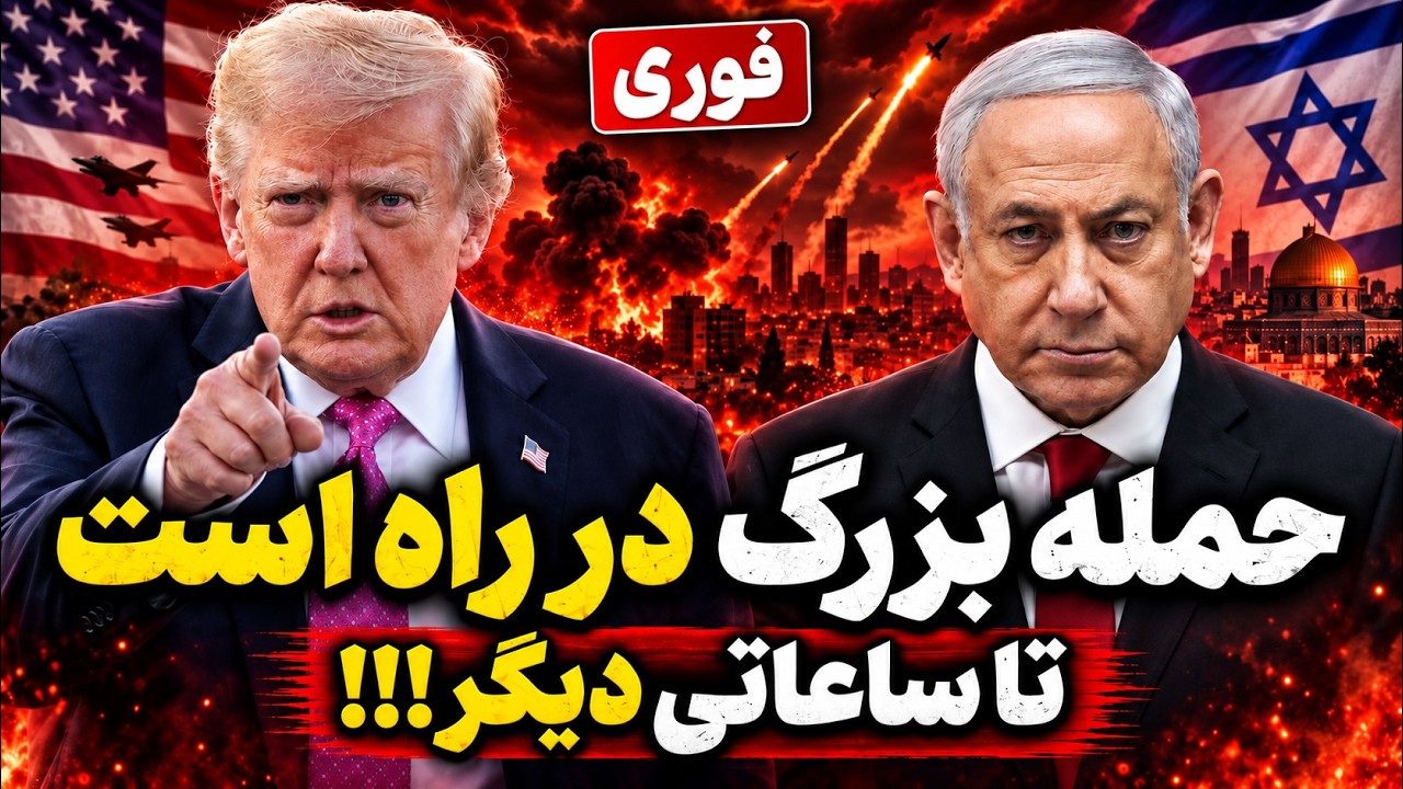 فوری | احتمال حملات گسترده آمریکا علیه ایران در ساعات آینده؛ ترامپ در آستانه ?