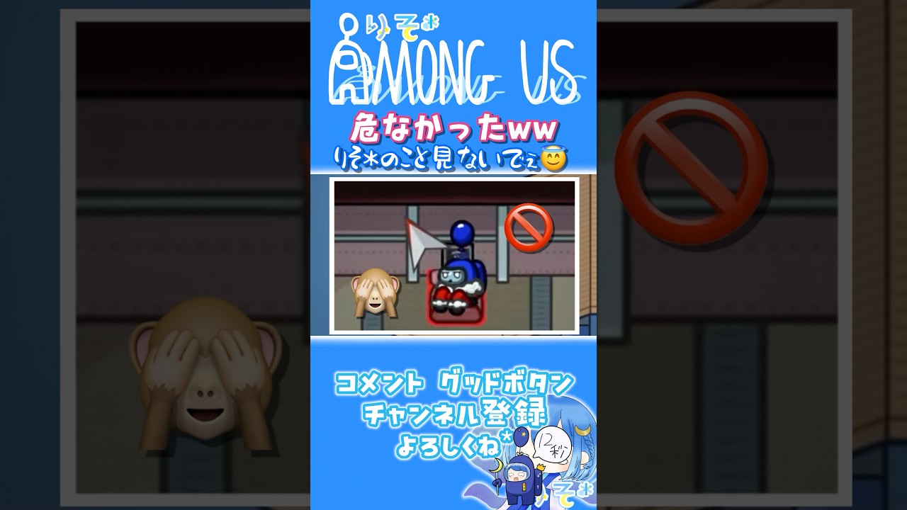 【#amongus】こっち見ないでくれるカナ？ #shorts #むにむにあもあす #アモアス #絶叫 #がんばりそりそ