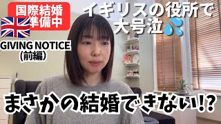 【日英国際結婚】まさかの結婚できない?!イギリスの役所で大号泣/we can't get married?! Sobbing uncontrollably at the registry office