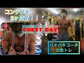 おじさんのフィジーク挑戦記#105 コンテスト前のバキバキコーチと合トレ!
