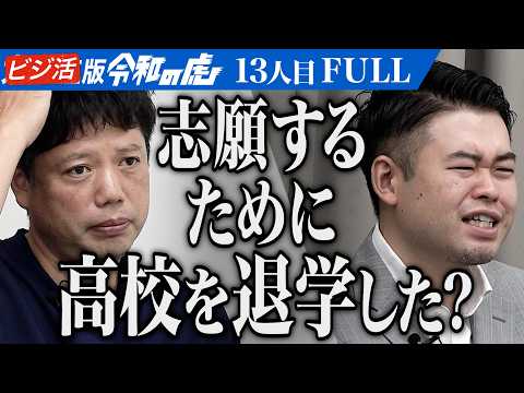 看護学科 ｢世の中に悪影響を与える｣香水を1プッシュ100円で体験できる自販機を日本に普及したい【河口 耀星】[13人目]ビジ活版令和の虎【FULL】