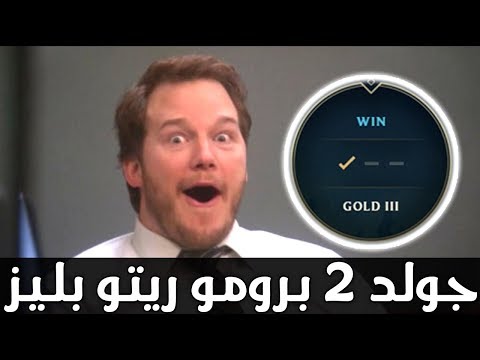جولد 2 برومو بليز ريتو - الخروج من الجولد الحلقه 39