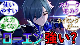 【原神】ローエンは実際に使ってみてどう？強い？