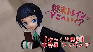 【終末トレインどこへいく？】東雲晶 フィギュア開封動画
