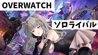 オーバーウォッチ：ソロライバル【 #OW 】