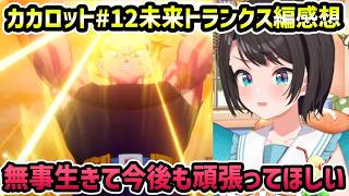【ドラゴンボールZ カカロット#12 未来トランクス編 感想】トランクスの幸せを願う【切り抜き/大空スバル】