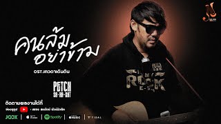 คนล้มอย่าข้าม – เพชร สหรัตน์