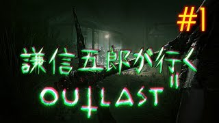謙信五郎が行くOutlast2 #1