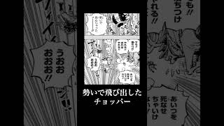 【誰かに話したくなる】チョッパーは新たな技を習得していた!!　 #ワンピース #shorts