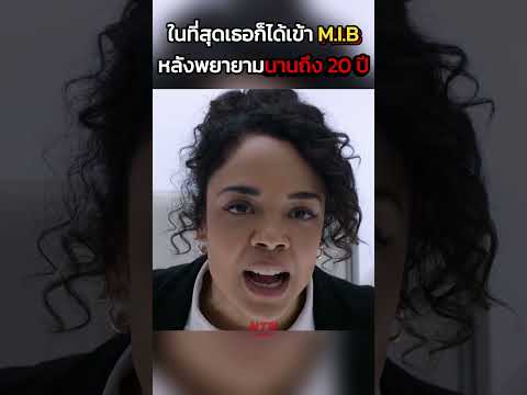 ในที่สุดเธอก็ได้เข้าM.I.B หลังจากพยายามนานถึง20ปี #สปอยหนัง #หนัง #ฉากหนัง #สปอย #หนังสนุก #เล่าหนัง