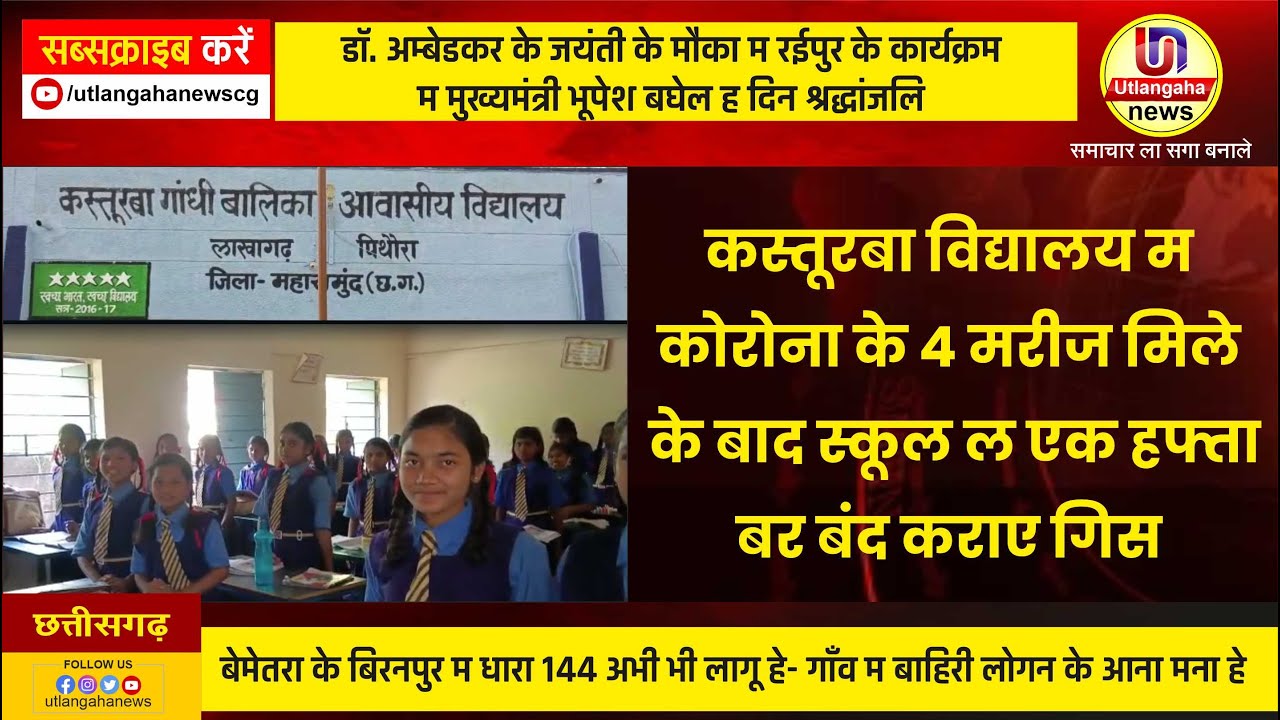 महासमुंद के कस्तूरबा विद्यालय म  कोरोना के 4 मरीज मिले के बाद स्कूल ल एक हफ्ता बर बंद कराए गिस