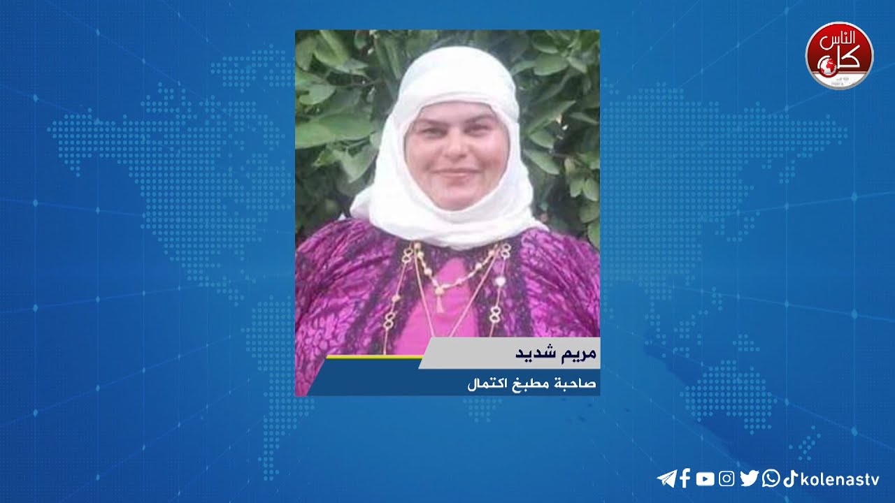 لقاء مريم شديد : صاحبة مطبخ اكتمال خلال برنامج أوتار الصباح عبر راديو وتلفزيون كل الناس