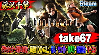 【藤沢千撃】バイオハザード4 アタッシュケース開くの禁止・撃退数1000体以上・商人・ウェイト・出入り・回復禁止・ノーコン【Resident Evil 4】