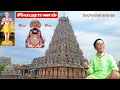 சிவபுராணம் |Sivapuranam|Manikkavacakar|Sooryanarayanan