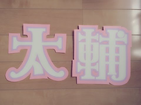 運動会の応援うちわのデザイン案や作り方まとめ | いちにのさんし！