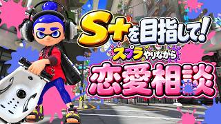 【スプラトゥーン3】恋愛相談しながらS＋を目指す！ #スプラトゥーン3 #恋愛相談 #スプラ