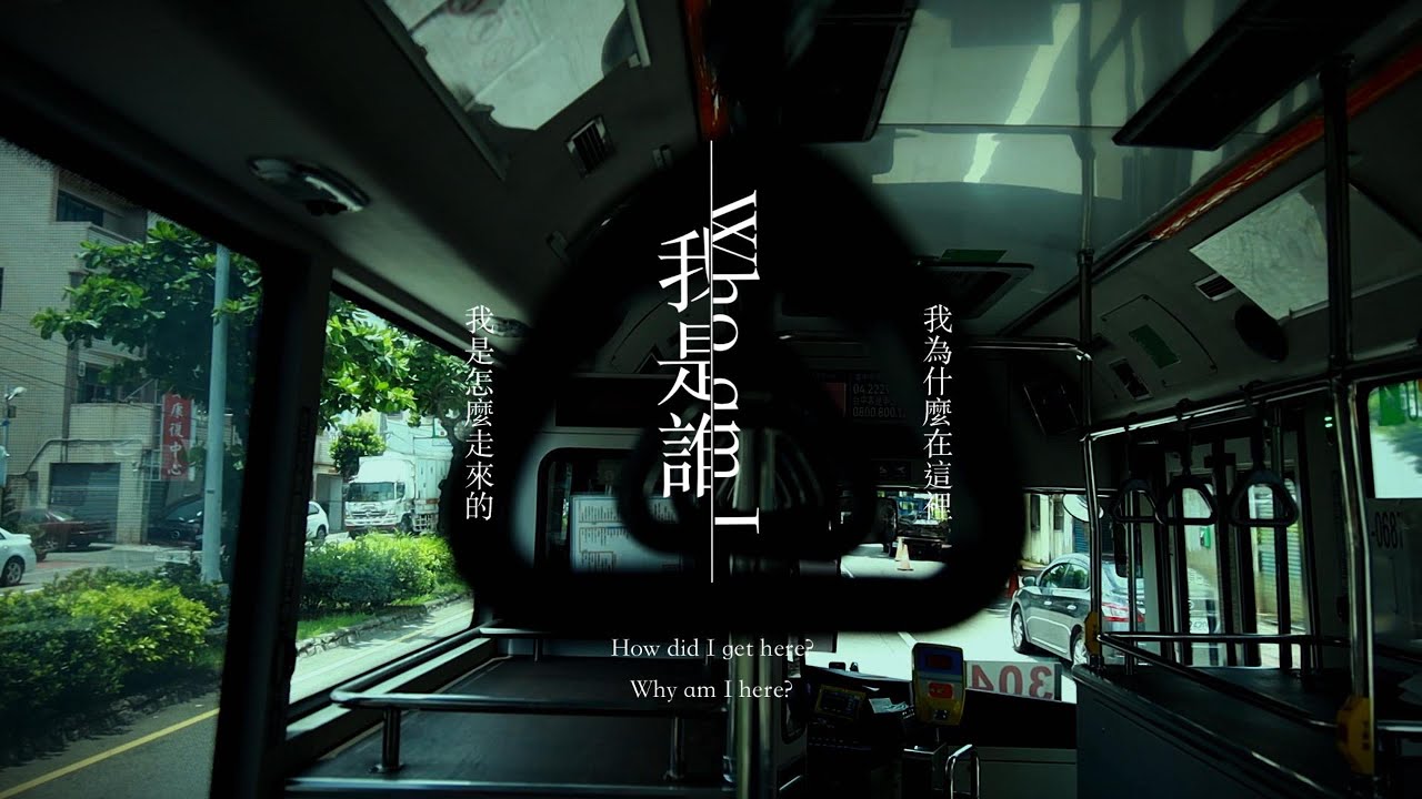 我是誰 Who am I?