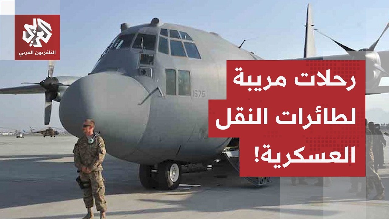 ارتفاع مريب لعدد رحلات الطائرات العسكرية من أوروبا إلى الشرق الأوسط.. ما الذي