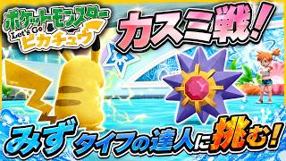 【ポケモン】全世代実況ピカブイ！遂に2個目のジムのカスミ戦へ！