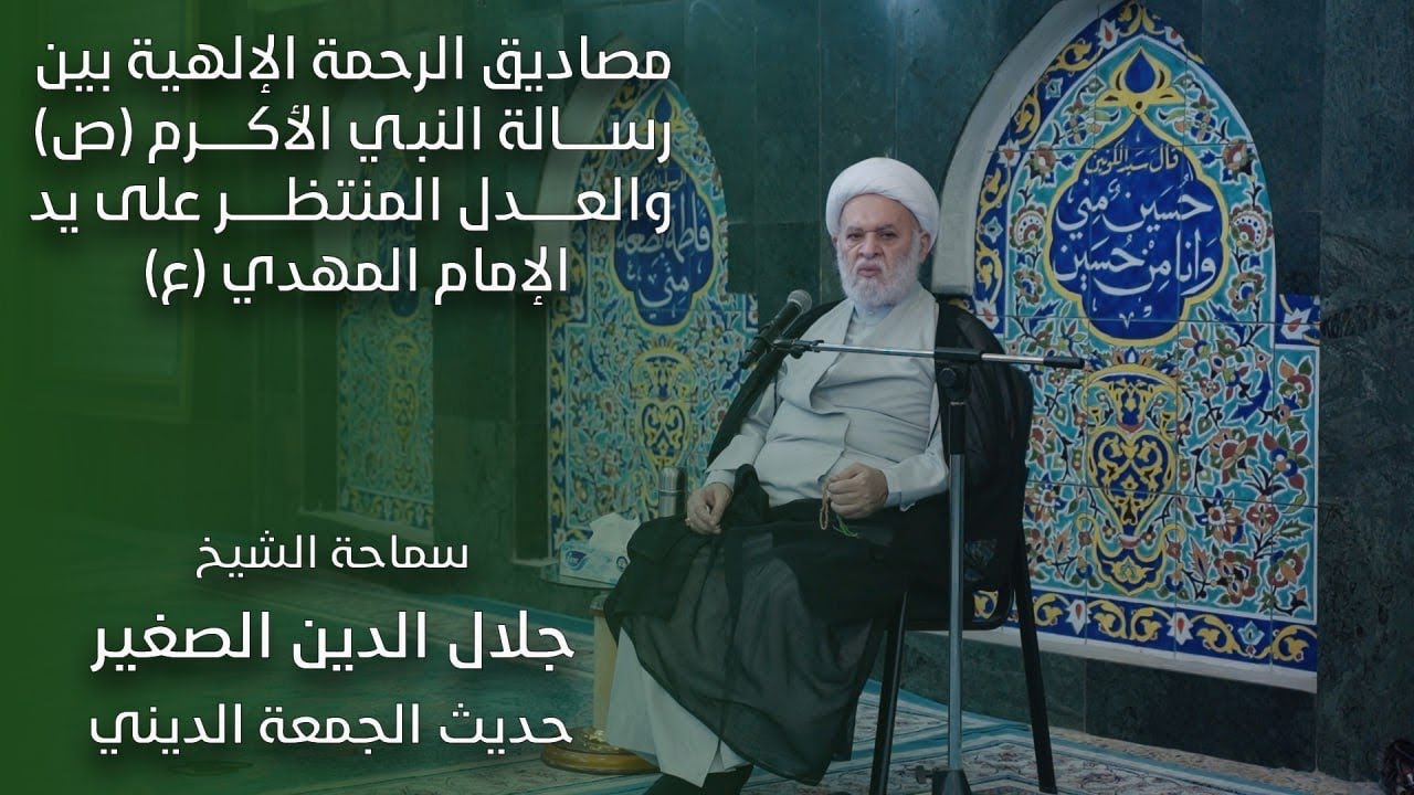 مصاديق الرحمة الإلهية بين رسالة النبي الأكرم ص والعدل المنتظر على يد الإمام المهدي عليه السلام