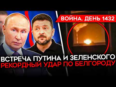 ДЕНЬ 1432. РЕКОРДНЫЙ ОБСТРЕЛ БЕЛГОРОДА/ ОКРУЖЕННЫЕ СОЛДАТЫ РФ В КУПЯНСКЕ/ ВСТРЕЧА ЗЕЛЕНСКОГО ПУТИНА