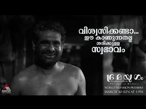 #Bramayugam "വിശ്വസിക്കണ്ടാ...ഈ കാണുന്നതല്ല ശരിക്കുള്ള സ്വഭാവം