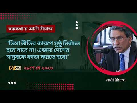 ভিসা নীতির কারণে সুষ্ঠু নির্বাচন হয়ে যাবে না। Ali Riaz