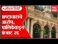 Rani Baug Contract Scam राणीच्या बागेतील कंत्राटात �