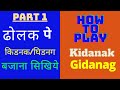 Dholak Tutorial For Beginners Keherawa Pick Up How To Play Kidnak And Ghidnag Part 1