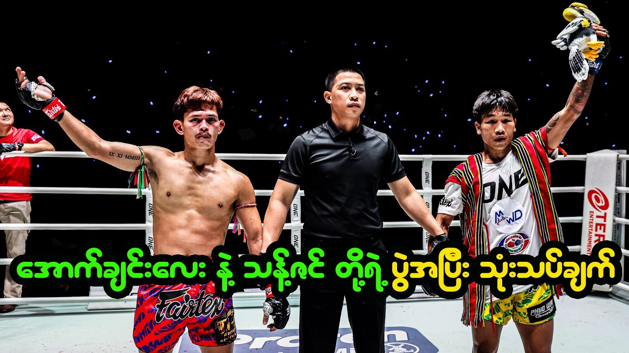 အောက်ချင်းလေး ရဲ့  နိုင်ပွဲသုံးသပ်ချက် နဲ့ ပွဲအပြီး အင်တာဗျူး