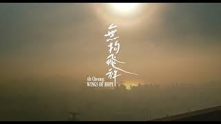 《無拘飛祥》Ah Cheung: Wings of Hope | 正式預告片 | Official Trailer