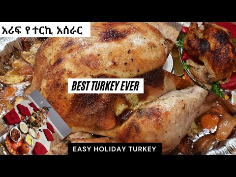አሪፍ የተርኪ አሠራር። የዶሮ አርስቶ ምናምን ሀሳባቹን የሚያስቀር ተርኪ How to make holiday juicy Turkey