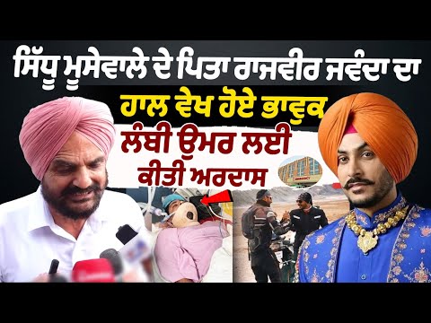 Sidhu Moosewala's father became emotional after seeing Rajvir Jawanda's condition | Rajvir Health