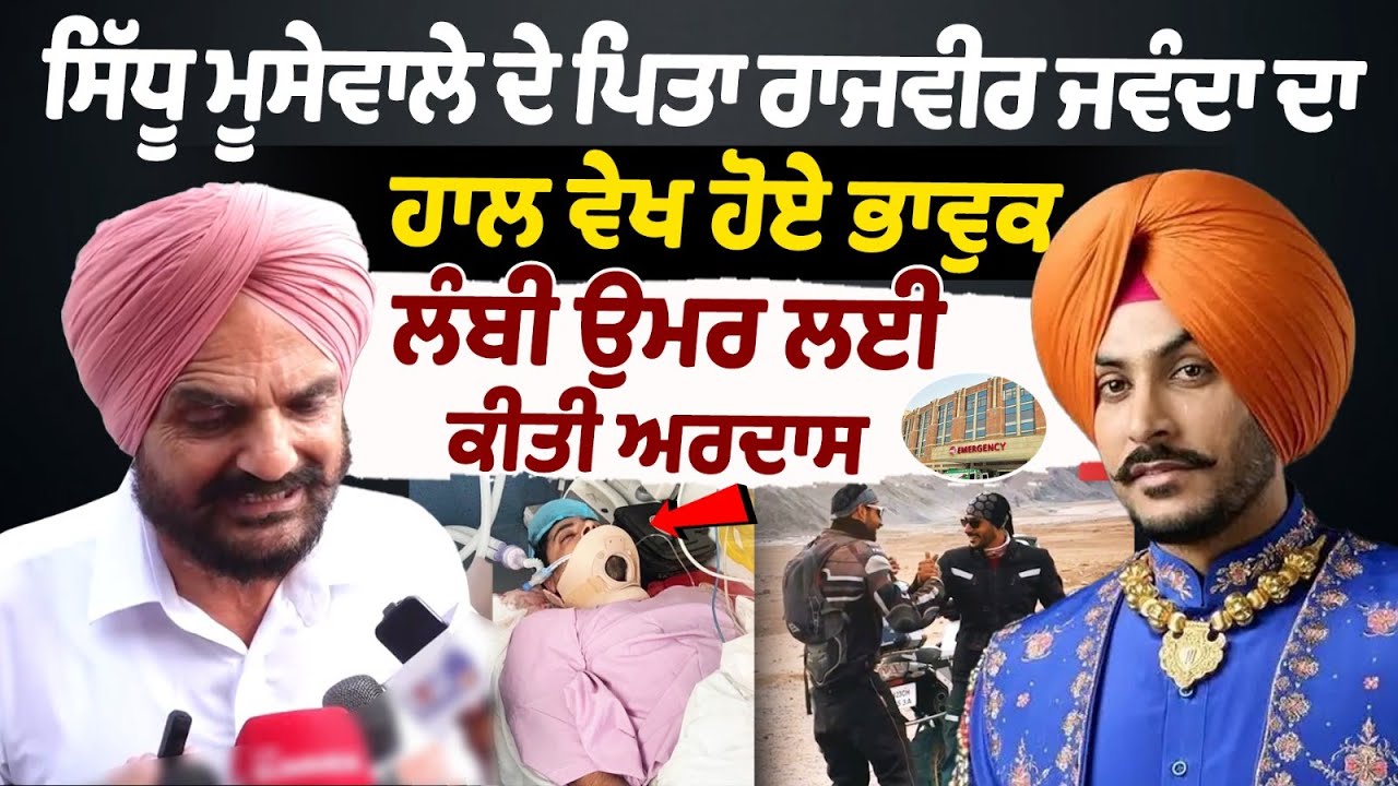 Sidhu Moosewala's father became emotional after seeing Rajvir Jawanda's condition | Rajvir Health Sidhu Moosewala's father became emotional after seeing Rajvir Jawanda's condition | Rajvir Health