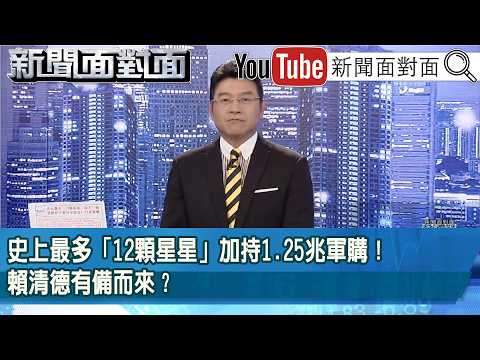《史上最多「12顆星星」加持1.25兆軍購！賴清德有備而來？》【新聞面對面】2026.02.11