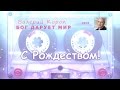Валерий Короп - С Рождеством! 