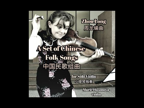 Zhou Long, 周龙编曲 - A Set of Chinese Folk Songs for Solo Violin, 小提琴独奏中国民歌组曲, Marie Hasonova: violin