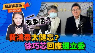 [討論] 快訊!徐:費鴻泰委員真是太健忘了! 