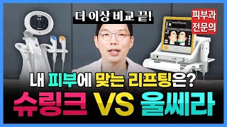 슈링크VS울쎄라 나에게 맞는 리프팅 시술은? 효과, 장단점 완벽 비교!